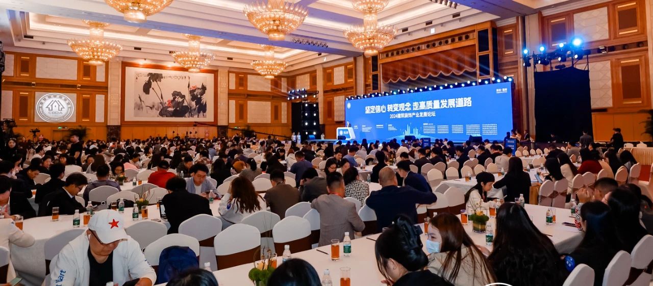 擊鼓催征，奮楫揚帆——2024建筑裝飾產(chǎn)業(yè)發(fā)展論壇暨第十四屆中國空間設(shè)計大賽典禮舉行