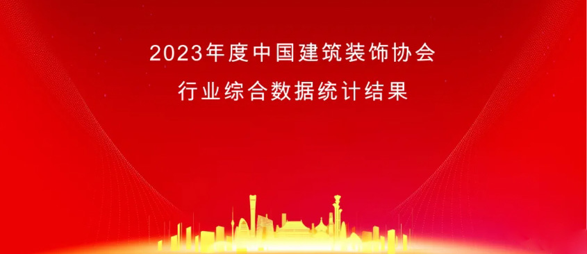 2023年度中國建筑裝飾協(xié)會行業(yè)綜合數(shù)據(jù)統(tǒng)計發(fā)布