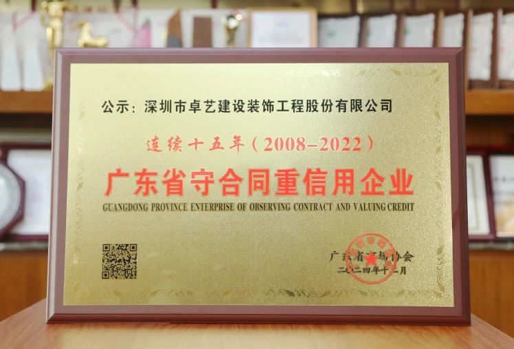 卓藝裝飾獲評“連續(xù)十五年廣東省守合同重信用企業(yè)”
